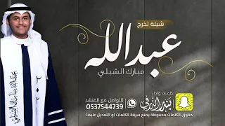 شيلة تخرج عبدالله الشبلي   كلمات واداء بندر الذرفي دندنها
