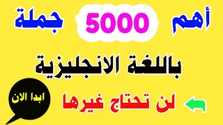 اهم 5000 جملة في اللغة الانجليزية كورس شامل لتعلم اللغة الانجليزية بسهولة 