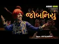 Jobaniyu | જોબનિયું.... | aditya gadhavi | આદિત્ય ગઢવી ગુજરાતી લોકગીત.... #જોબનિયું #ગુજરાતી #લોકગીત