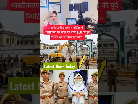अभी-अभी सहारनपुर मस्जिद के ध्वस्तीकरण पर बयान देने वाली BBC की पूर्व रिपोर्टर हुदा जरीवाला गिरफ्तार