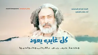 زامل جديد كل غايب يعود أداء المنشد  صلاح الهتاري  ابو الجراح كاتم الجروح دندنها