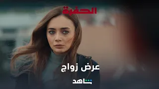 أغرب عرض زواج ممكن تشوفه بحياتك 