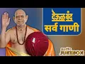 Download Lagu देऊळ बंद सर्व गाणी | श्री स्वामी समर्थ🙏 | Audio JUKEBOX | watch till end