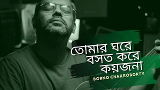tomar ghore boshot kore koy jona borno chakroborty bangla folk song zahid ahmed 