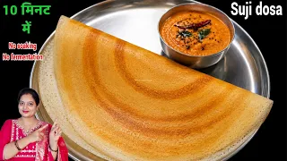 बिना दाल और चावल भिगोये सिर्फ 10 मिनट में बनाये बाज़ार जैसा सूजी का crispy डोसा/Instant Suji Dosa 