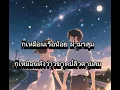 ช่องว่างในหัวใจ : เสือ ธนพล (เนื้อร้อง)