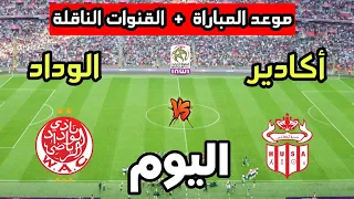 موعد مباراة الوداد الرياضي ضد حسنية أكادير اليوم في الدوري المغربي 2025 والقنوات الناقلة 