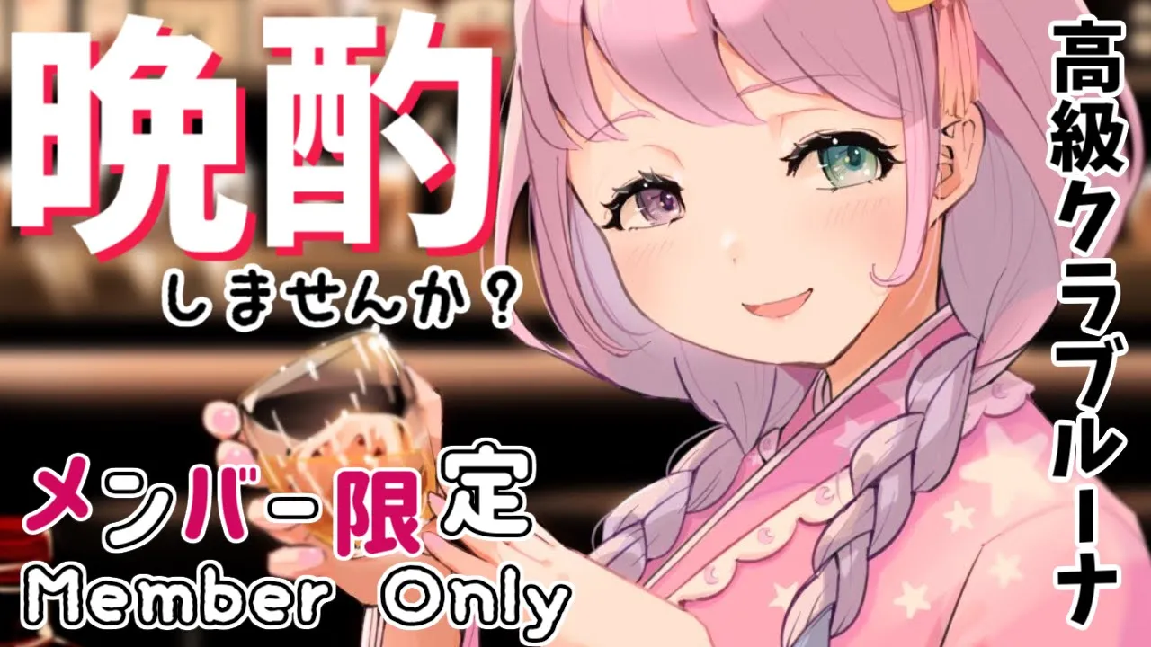 【 メン限＊晩酌 】2021/10/30 Sat. 22:30～ OPEN ?【#姫森ルーナ/ホロライブ】