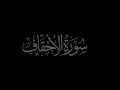 Download Lagu Surah Al-Ahqaf 46 recited by Muhammad Siddeeq al Minshawi Mujawwad