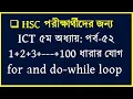 hsc ict chapter 5 for loop do-while loop Sum of 1 2 3 ---- 100 Series HSC 2023 2024 2O25