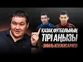 Download Lagu АҚТӨБЕ МЕНІҢ ЕКІНШІ ҮЙІМ | ЭМИЛЬ КЕНЖИСАРИЕВ | СҰХБАТ