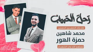 ر حل  الحبيب    في رثاء الشهداء الأكرم  منا جميعا  دندنها