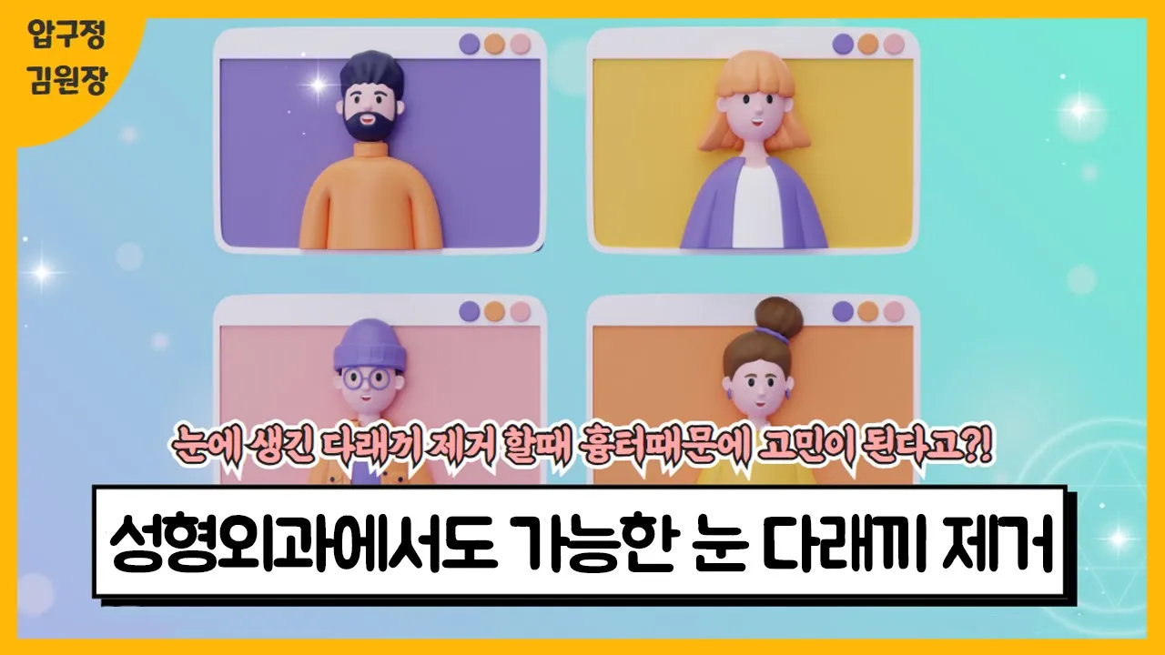 성형외과에서도 가능한 눈다래끼 제거 ㅣ 압구정 김원장