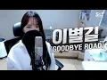 Download Lagu iKON(아이콘) - ‘GOODBYE ROAD(이별길)’ COVER by 새송｜SAESONG