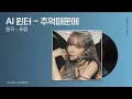 Download Lagu [요청곡] 윈터 - 추억때문에 (유림) | aespa winter - Because of the memories (U-Rim) cover ai 커버