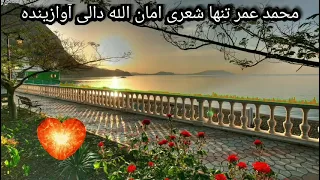 محمد عمر تنها شعری امان الله دالی آوازینده نامرد لر دن دوست ت وتمانگ دیون آیدمی دندنها