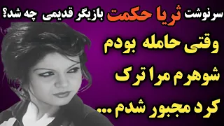 سرنوشت ثریاحکمت بازیگر قدیمی چه شد آخرین روزهای عمرش درفقربه سربرد که حتی میخواست چادرنشین کوچه شود 
