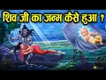 Download Lagu भगवन शिव जी जन्म कैसे हुआ ? How was Lord Shiva born?