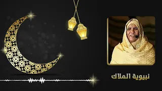 نبوية الملاك نعم من قام يا طيبة زارك اروع مديح سوداني 