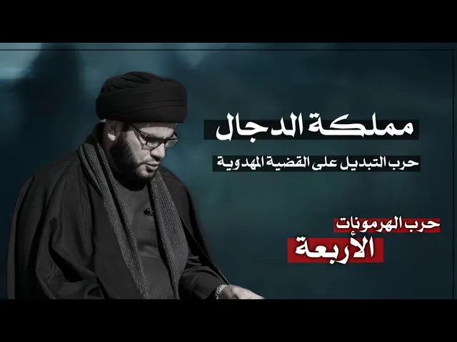 ⁣حرب التبديل اخر حروب الدجال