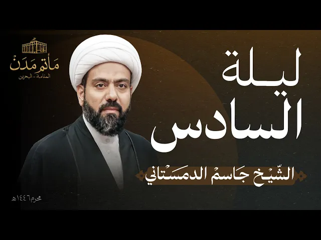 ⁣بث مباشر || الشيخ جاسم الدمستاني - ليلة السادس 1446هـ