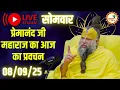 Download Lagu LIVE Now: प्रेमानंद जी महाराज का आज का प्रवचन | 📅 8 सितम्बर 2025