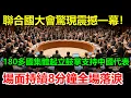 Download Lagu 聯合國大會驚現震撼一幕！180多國集體起立鼓掌！會場掌聲持續8分鐘，不少代表哭到眼淚止不住！中國代表哽咽鞠躬：謝謝大家的信任！#關稅#关税#稀土#川普#美國#中國
