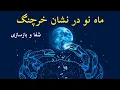 ✨ قدرت ماه نو خرچنگ | بازسازی خانه دل، شفا و ورود به مدار عشق 🌙🪐