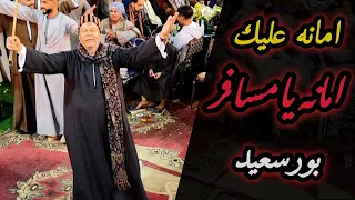 امانه عليك امانه يامسافر بورسعيد يا قطر ودينـا و بحبك قد عينيا الريس شحات البنجاوي افراح ال عليدي 