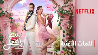 أغنية هي و   فيلم شهر زي العسل           دندنها