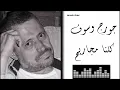 جورج وسوف - كلنا مجاريح Georges Wassouf - Kollena Magareeh
