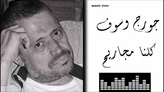 جورج وسوف   كلنا مجاريح                                    دندنها