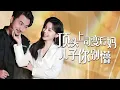 Download Lagu 【全集】隐居金融巨鳄假戏真做，救下她后假装情侣，为她破戒出山甜到发疯宠妻如命！ | 《顶头上司变后妈儿子你别懵》#短剧 #chinesedrama #cdrama #熱播短劇 #反轉 #复仇