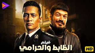 حصريا فيلم الإثارة والأكشن الظابط والحرامي بطولة محمد رمضان باسم سمرة  حصريا فيلم الإثارة والأكشن الظابط والحرامي بطولة محمد رمضان باسم سمرة