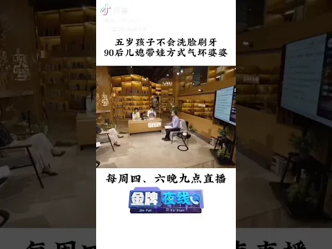 五岁孩子不会刷牙洗脸，90后儿媳带娃方式气坏婆婆 #矛盾