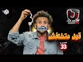 Lagu جو شو | الموسم العاشر | الحلقة 33 | قول متخافش