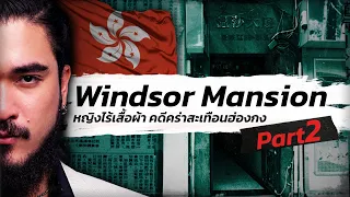 คดีปริศนาฮ่องกง ร่างสาวเปลือยเปล่า กับข่าวร้ายสะเทือนขวัญ Part 2 | The Common Thread