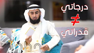 My Marks Aren T Refrence To My Abilities درجاتي ليست دليل قدراتي ياسر الحزيمي 