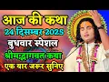 Lagu आज की कथा 🎇 aniruddhacharyaji maharaj ki Katha 🎇 bhagwat katha #aniruddhacharya #bhagwatkatha 