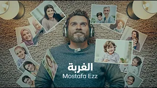 مصطفي عز  الغربة   الكليب الرسمي        دندنها