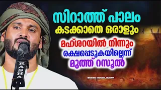 സിറാത്ത് പാലം കടക്കാതെ ഒരാളും മഹ്ശറയിൽ നിന്ന് രക്ഷപ്പെടില്ല | IBRAHIM KHALEEL HUDAVI speech