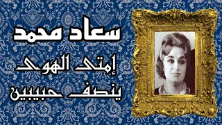 سعاد محمد تبدع في رائعتها إمتى الهوى ينصف حبيبين تسجيل استوديو رائع جودة عالية دندنها