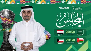 مباريات اليوم خليجي   دندنها