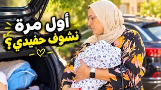 👶لقاء مع اغلى هدية من عند الله❤️