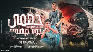 مهرجان خصمي جوه جيهته عندي كلب لو يزوم يخض  غناء محمد ساسو و احمد مصلح دندنها