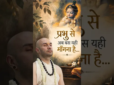 प्रभु से अब बस यही माँगना है… #hitaambrish