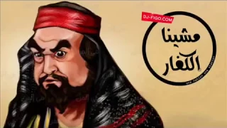 مهرجان لمينا الكفار الجزء 3 2017 