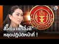 Download Lagu ศาล รธน. สั่ง \
