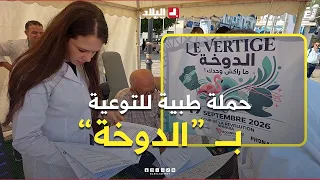 عنابة: "ماراكش وحدك".. فضاء طبي لتشخيص وعلاج الدوار لكبار السن