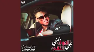 يمشي الأول يجي الثاني 